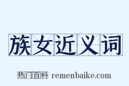 族女近义词是什么意思的图片